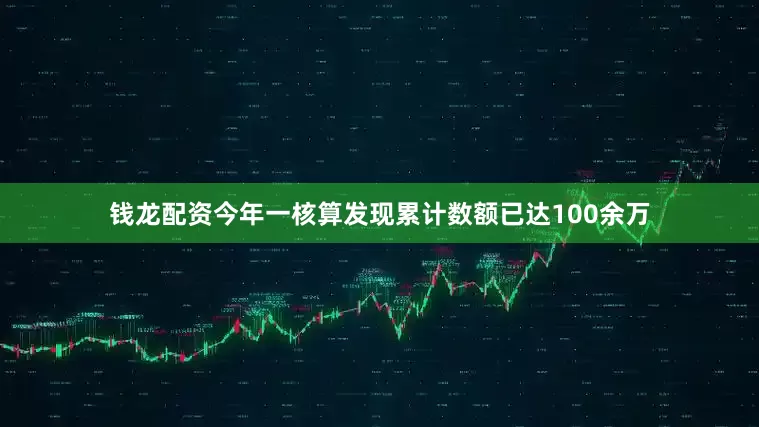 钱龙配资今年一核算发现累计数额已达100余万