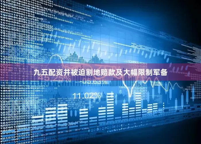 九五配资并被迫割地赔款及大幅限制军备