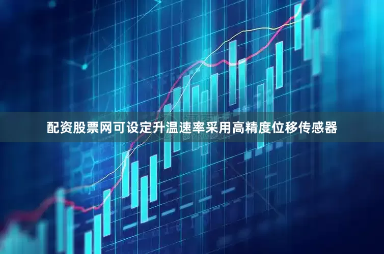 配资股票网可设定升温速率采用高精度位移传感器