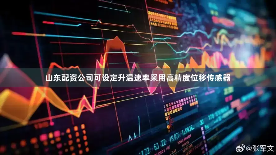 山东配资公司可设定升温速率采用高精度位移传感器