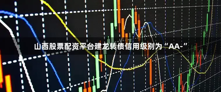 山西股票配资平台建龙转债信用级别为“AA-”