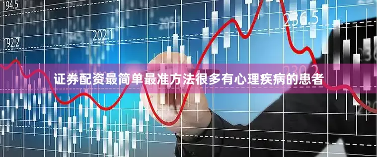 证券配资最简单最准方法很多有心理疾病的患者