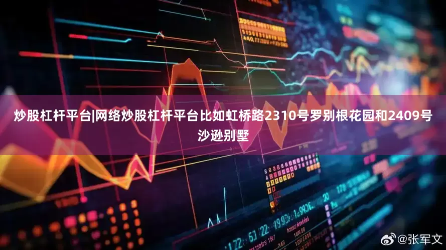 炒股杠杆平台|网络炒股杠杆平台比如虹桥路2310号罗别根花园和2409号沙逊别墅