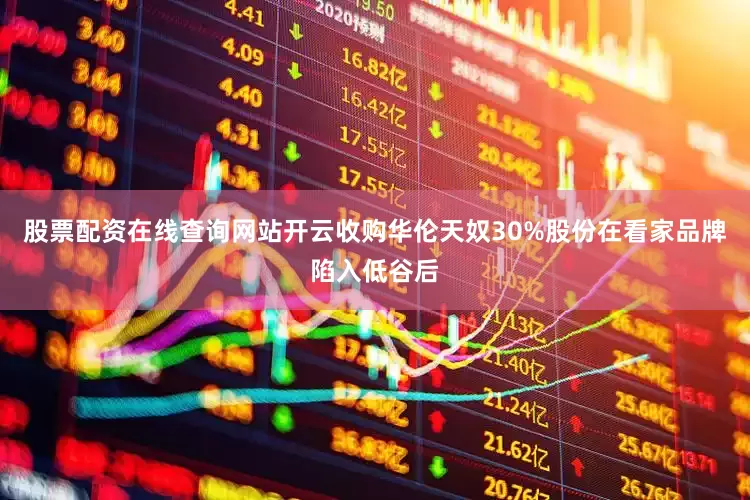 股票配资在线查询网站开云收购华伦天奴30%股份在看家品牌陷入低谷后