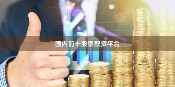 国内前十股票配资平台