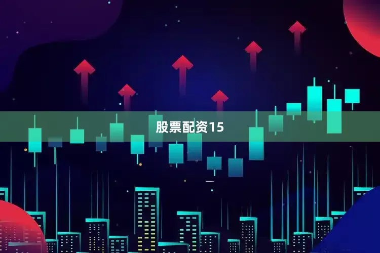 股票配资15