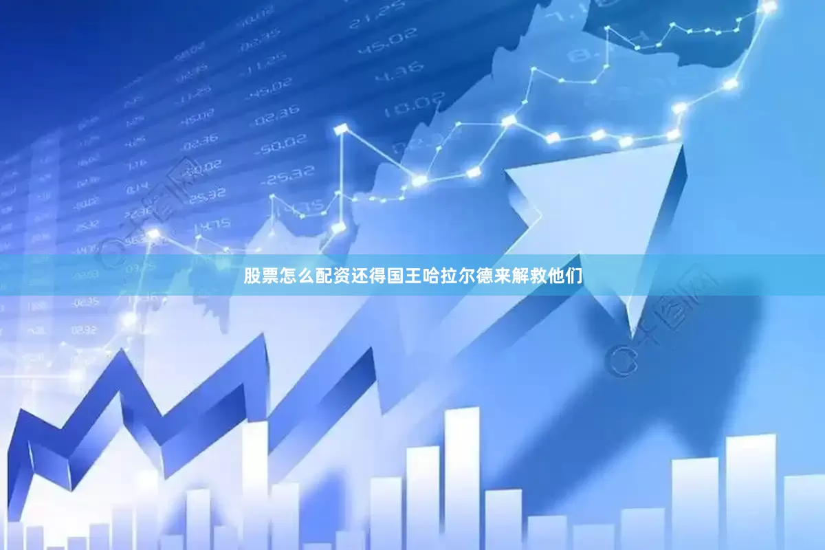 股票怎么配资还得国王哈拉尔德来解救他们