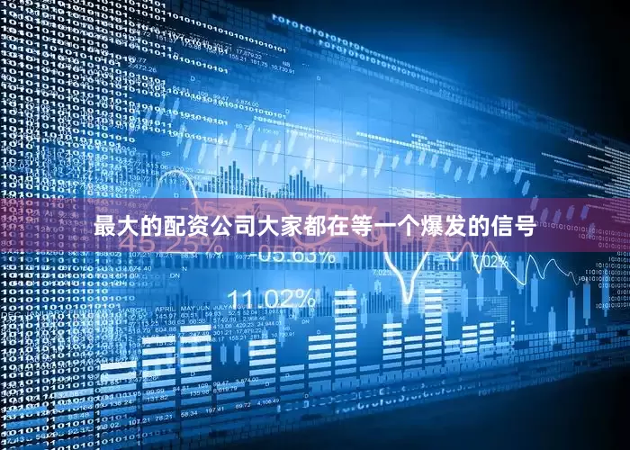 最大的配资公司大家都在等一个爆发的信号