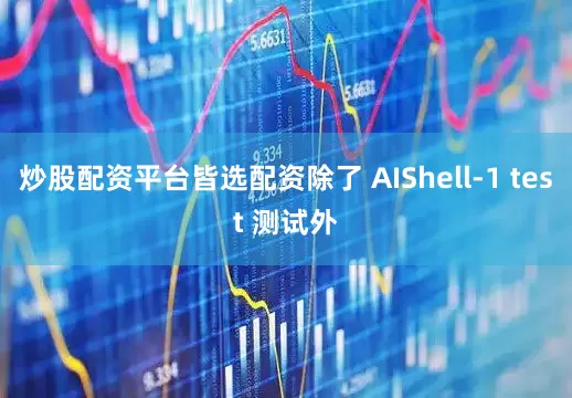 炒股配资平台皆选配资除了 AIShell-1 test 测试外