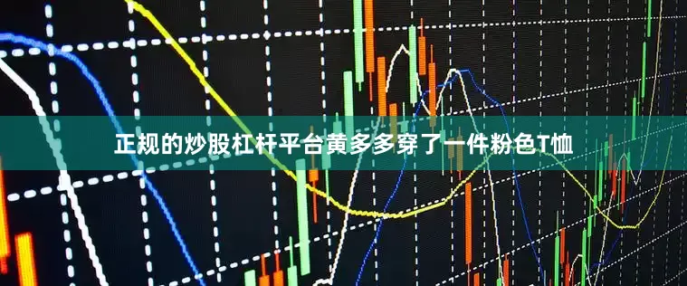 正规的炒股杠杆平台黄多多穿了一件粉色T恤