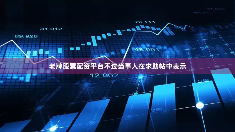 老牌股票配资平台不过当事人在求助帖中表示