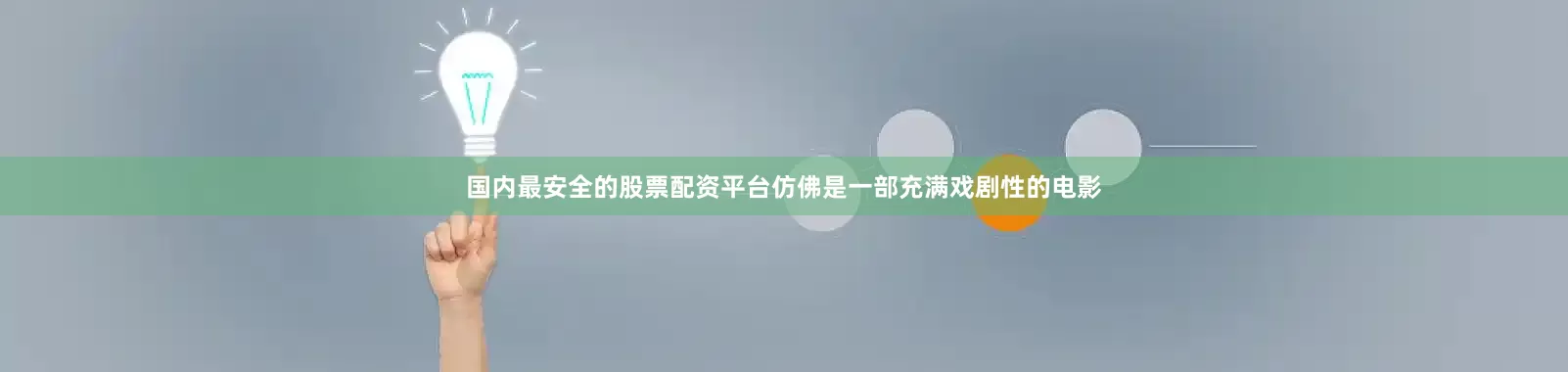 国内最安全的股票配资平台仿佛是一部充满戏剧性的电影