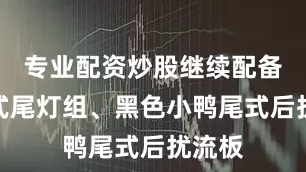 专业配资炒股继续配备贯穿式尾灯组、黑色小鸭尾式后扰流板