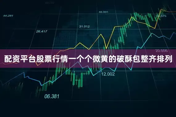 配资平台股票行情一个个微黄的破酥包整齐排列