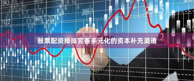 股票配资排排完善多元化的资本补充渠道