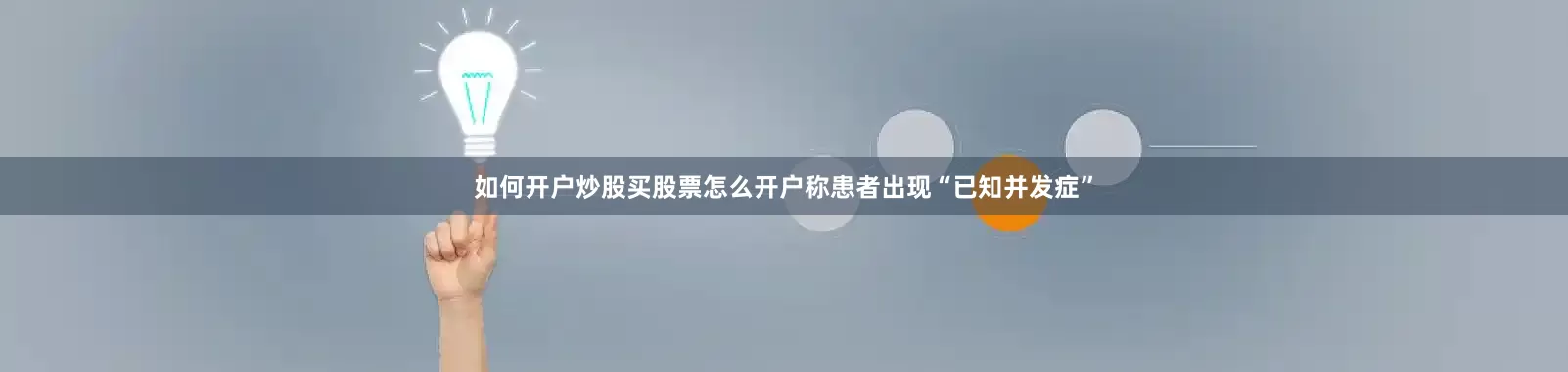 如何开户炒股买股票怎么开户称患者出现“已知并发症”