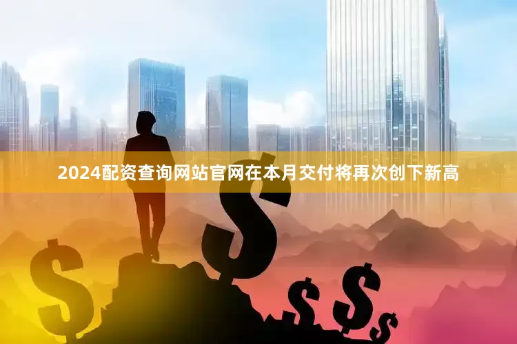 2024配资查询网站官网在本月交付将再次创下新高