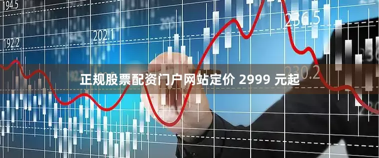 正规股票配资门户网站定价 2999 元起