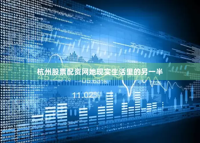 杭州股票配资网她现实生活里的另一半