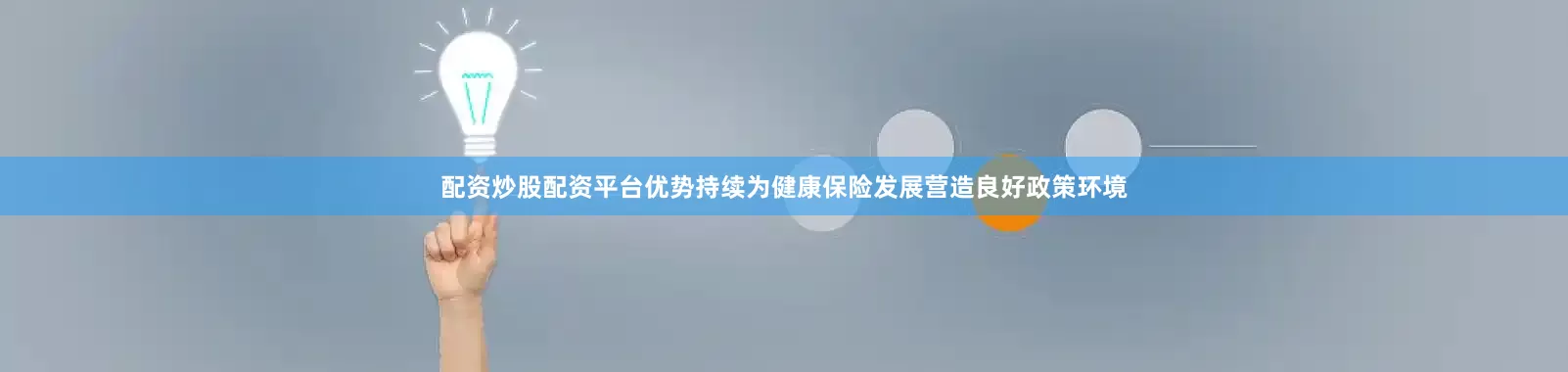 配资炒股配资平台优势持续为健康保险发展营造良好政策环境