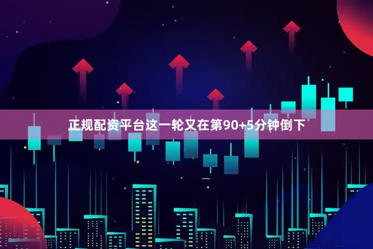 正规配资平台这一轮又在第90+5分钟倒下