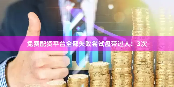 免费配资平台全部失败尝试盘带过人：3次