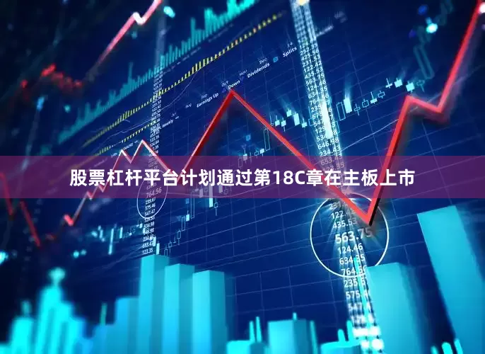 股票杠杆平台计划通过第18C章在主板上市