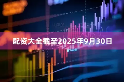 配资大全截至2025年9月30日