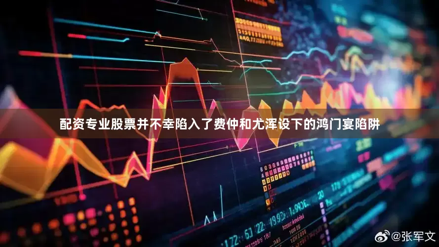 配资专业股票并不幸陷入了费仲和尤浑设下的鸿门宴陷阱