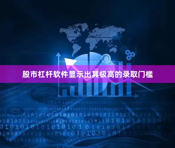 股市杠杆软件显示出其极高的录取门槛