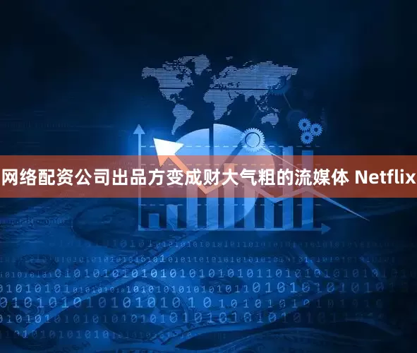 网络配资公司出品方变成财大气粗的流媒体 Netflix