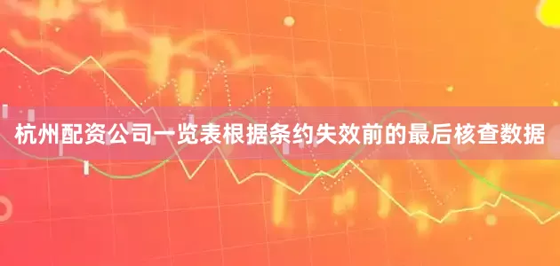 杭州配资公司一览表根据条约失效前的最后核查数据