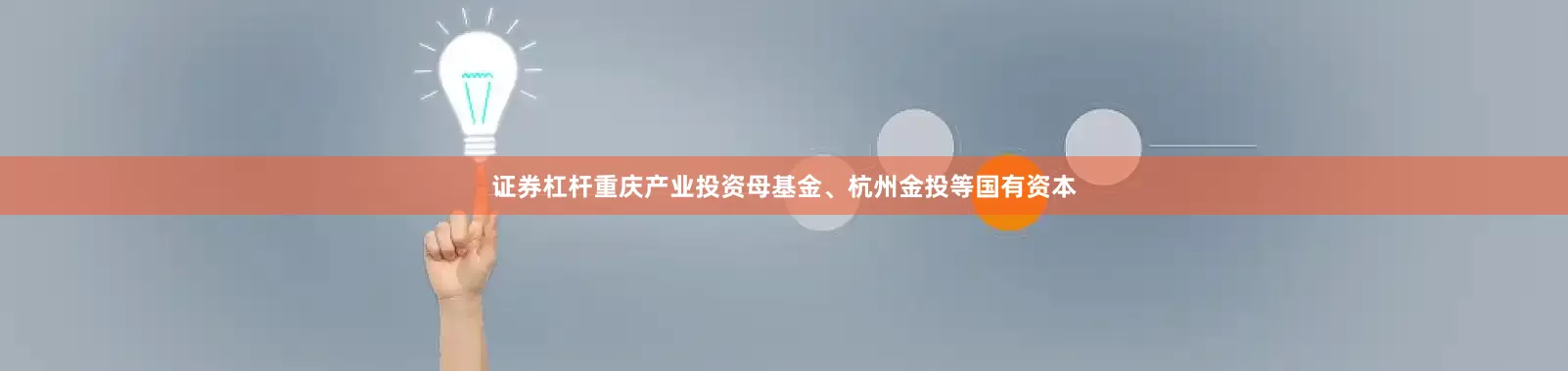 证券杠杆重庆产业投资母基金、杭州金投等国有资本