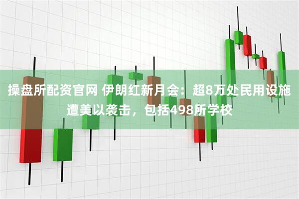操盘所配资官网 伊朗红新月会：超8万处民用设施遭美以袭击，包括498所学校