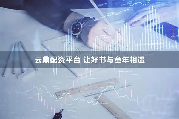 云鼎配资平台 让好书与童年相遇