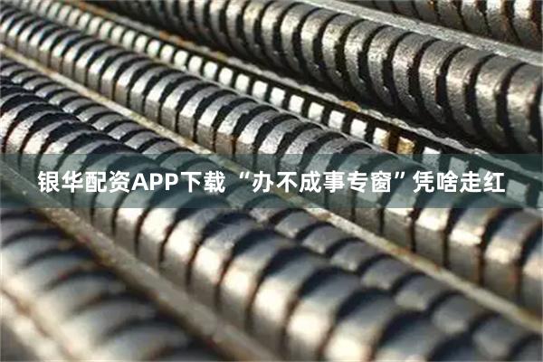 银华配资APP下载 “办不成事专窗”凭啥走红