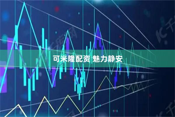 可米隆配资 魅力静安